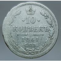 10 копеек 1861 гурт пунктир