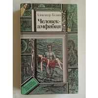 Беляев Александр. Человек-амфибия: Повести. 1991
