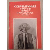 Современный польский портрет и автопортрет 1944-1988