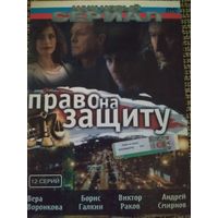 Детективный сериал ,,Право на защиту,,