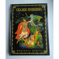 Сказки Пушкина. Живопись Палеха.