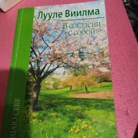 Лууле Виилма.   Всогласии с собой.