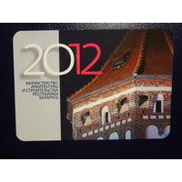 Календарик 2012 г.  Министерство архитектуры и строительства РБ.