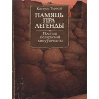Тарасаў К Памяць пра легенды.  Постаці беларускай мінуўшчыны.