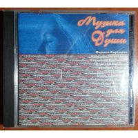 CD Various – Музыка Для Души. Баллады о Любви композитора Игоря Каменского (1998)