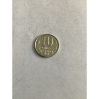 10 копеек 1989