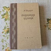 М. Молохов Поднятая целина