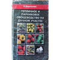Тепличное и парниковые овощеводство на дачном участке.