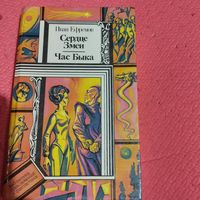 БП и Ф.Иван Ефремов.  Сердце Змеи. Час быка.