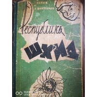 Республика ШКИД