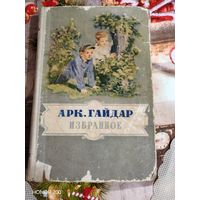 А. Гайдар Избранное 1955