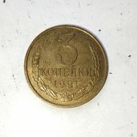 3 копейки 1991(М) года СССР. Красивая монета!