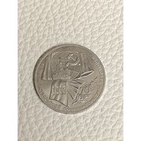 Юбилейный рубль СССР