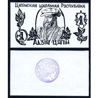 Цяпінская школьная Рэспубліка 1 цяпін (1998) г. (UNC)