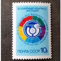 Марка СССР 1987 год Всемирный конгресс женщин