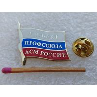 Знак. Делегат 5 съезда профсоюза Авто Сельскохозяйственного Машиностроения России. тяжёлый, цанга