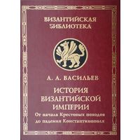 А. А. Васильев "История Византийской империи от начала Крестовых походов до падения Константинополя" серия "Византийская Библиотека"