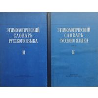 Этимологический словарь русского языка Том II (вып. 7)