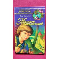 К. Булычев. Миллион приключений // Серия: Любимые книги девочек
