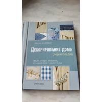 Декорирование дома. Энциклопедия.