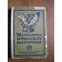 1923 МЕМУАРЫ ГЕРМАНСКОГО КРОНПРИНЦА