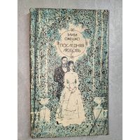 Элиза Ожешко "Последняя любовь"
