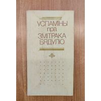 Успаміны пра Змітрака Бядулю / склад. Я.І. Садоўскі, К.А. Цвірка (1988)