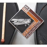 АН 2. Из истории авиации СССР. Бе-1