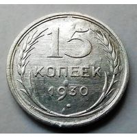 15 копеек 1930