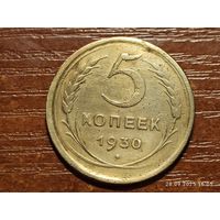5 копеек 1930