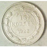 РАСПРОДАЖА!!! - РСФСР 15 копеек 1922 год  (серебро)