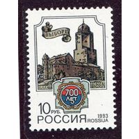 Россия 1993. 700 лет города Выборг