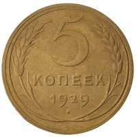 5 копеек1929. СССР. Слаб ннр. AU det. Номер LU 5122.