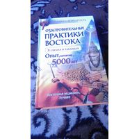 Оздоровительные практики Востока в схемах и таблицах. Опыт, которому 5000 лет