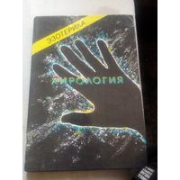 Эзотерика Хирология 1 том