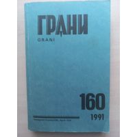 Журнал "Грани"  #160/1991 г. Москва. Терра.