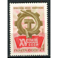 Съезд профсоюзов. 1972. Полная серия 1 марка. Чистая