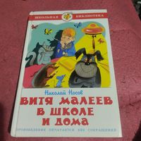 Н.Носов.    Витя Малеев в школе и дома. худ.В.Чижиков.