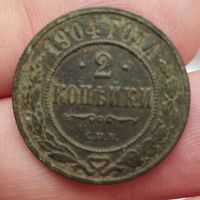 2 копейки 1904 год. Не чищена. Гербы.