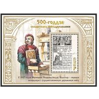500-летие белорусского книгопечатания. Беларусь, 2017,  блок