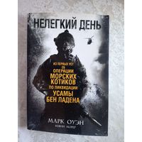 Нелегкий день. Из первых уст об операции морских котиков по ликвидации Усамы бен Ладена. Марк Оуэн. Осама\016