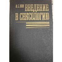 И. С. Кон. Введение в сексологию. Москва, Медицина, 1988