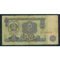 Болгария 2 лева 1962 год.