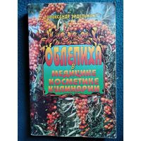 Александр Эйдельнант. Облепиха в медицине, косметике, кулинарии