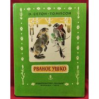 Э. Сетон-Томпсон. Рваное ушко // Иллюстратор: В. Белышев
