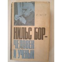 Нильс бор-человек и ученый