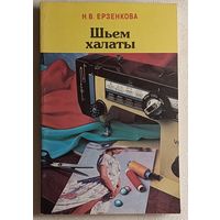 Ерзенкова Н. В. Шьем халаты. 1995