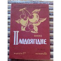 Этикетка от вина. УССР. Житомир
