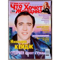 Журнал ЧТО ХОЧЕТ ЖЕНЩИНА #32, 2002. Н. Кейдж, Н. Андрейченко, М. Мерсье, Е. Проклова, И. Аллегрова, А. Шварценеггер, Ш. Стоун, К. Уинслет, К. Риччи, Мадонна, Р. Де Ниро, Шакира, С. Лорен, Л. Минелли.