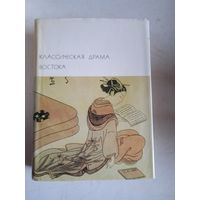 Классическая драма востока .индия .китай. япония
